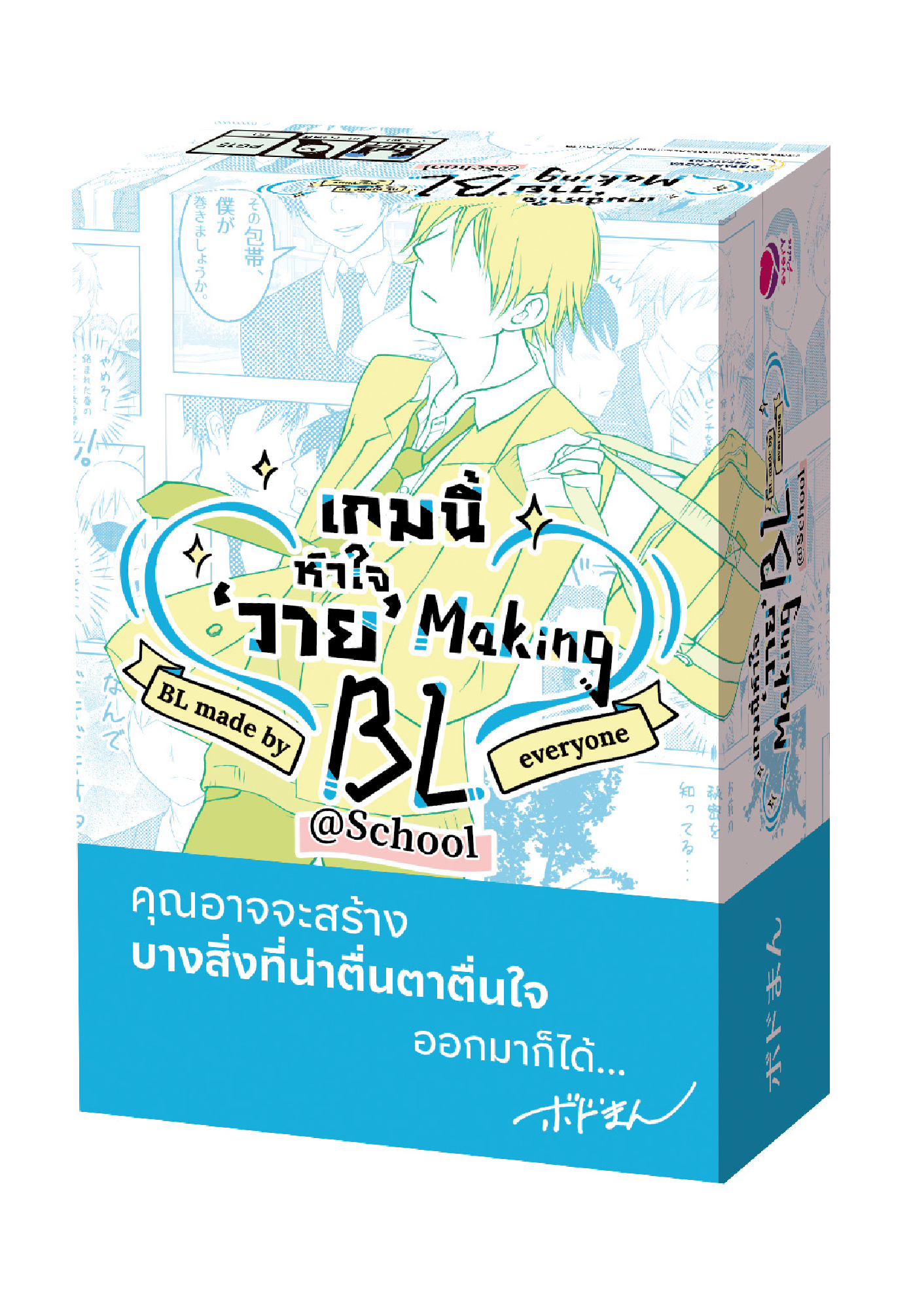 Making BL เกมนี้หัวใจ ‘วาย’ School Version